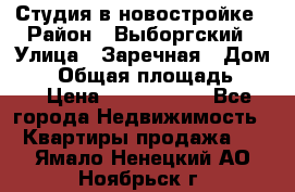 Студия в новостройке › Район ­ Выборгский › Улица ­ Заречная › Дом ­ 2 › Общая площадь ­ 28 › Цена ­ 2 000 000 - Все города Недвижимость » Квартиры продажа   . Ямало-Ненецкий АО,Ноябрьск г.